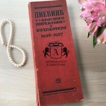 Дневник бухгалтера, 1927 год. Старинные книги