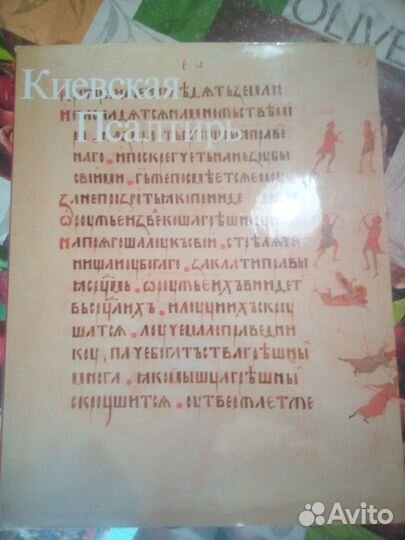 Киевская Псалтирь 2 тома