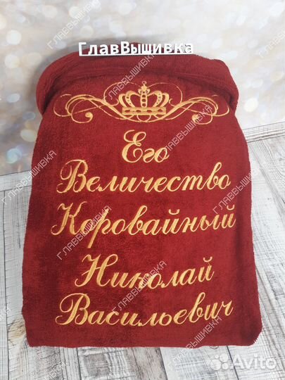 Халат с именной вышивкой