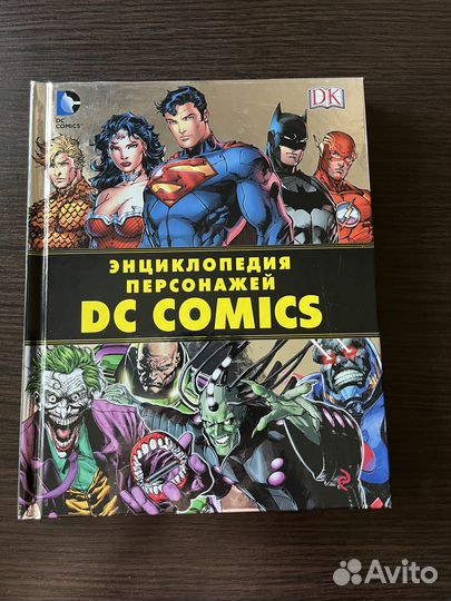 Энциклопедия персонажей DC Comics