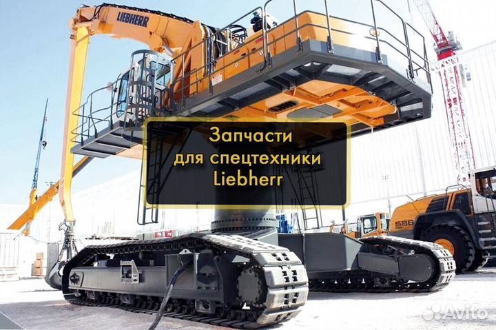 Запчасти Liebherr Новые Запчасти Либхерр