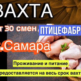 Упаковщик на птицефабрику вахтой в Самару