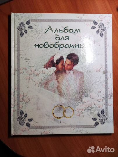 Альбом для новобрачных