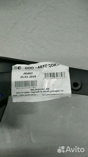 Брызговик Ниссан Кашкай nsl262014017rr