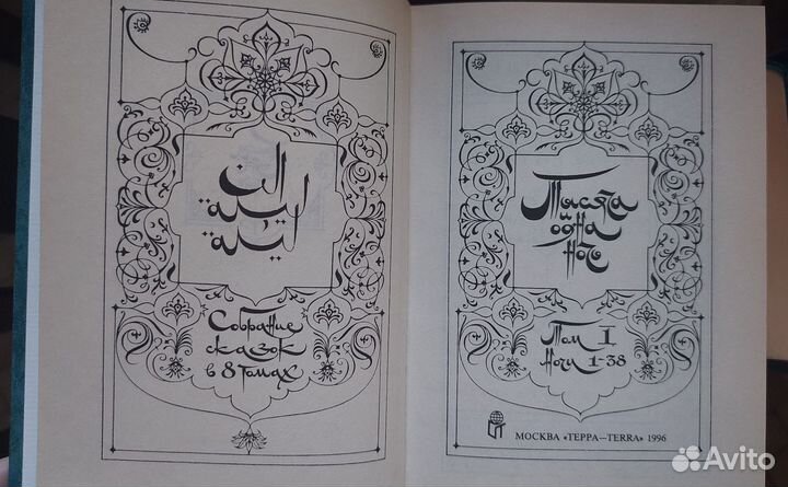 Тысяча и одна ночь в 8 томах, 1996 год