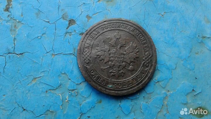 1 копейка 1899 год
