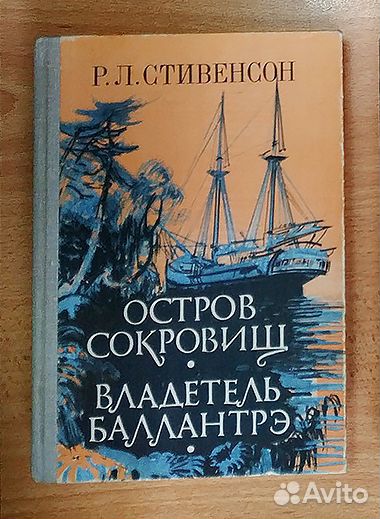 Роберт Льюис Стивенсон 