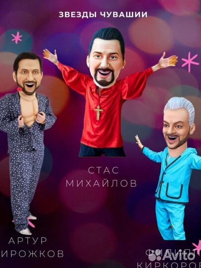 Ростовая кукла/ Шуточный стриптиз / Аниматоры