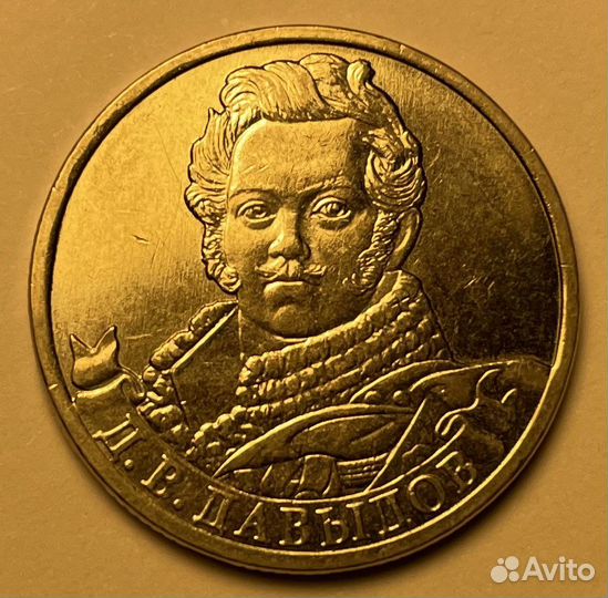 Монета 2 рубля 2012 Д. В. Давыдов