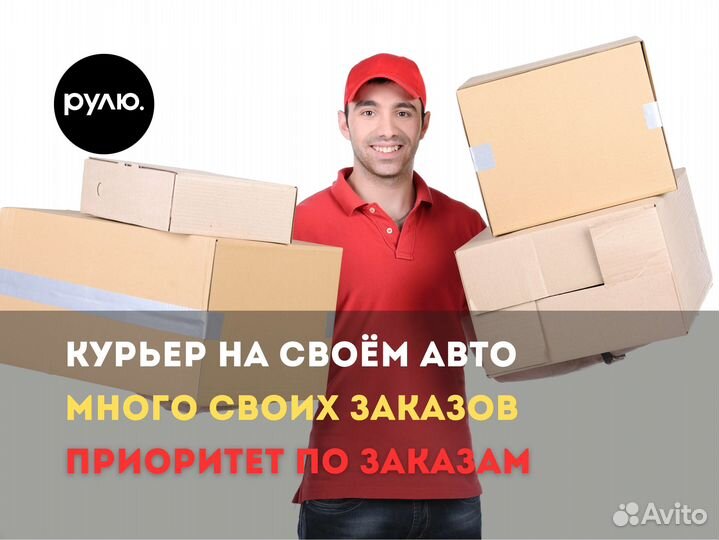 Курьер на своём авто