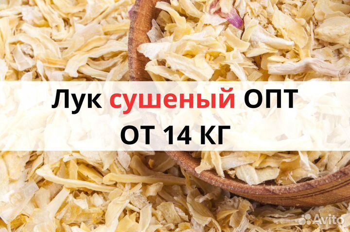 Лук сушеный