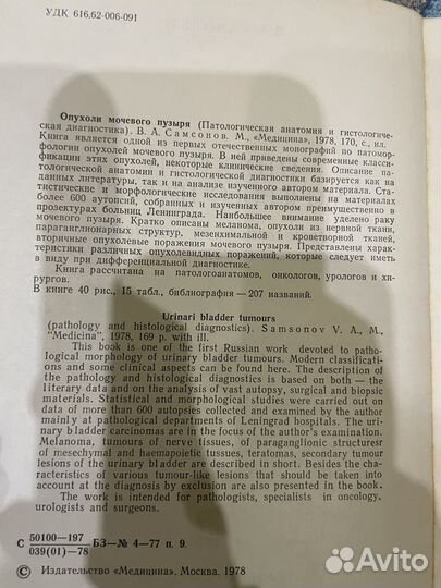 Самсонов В.А.: Опухоли мочевого пузыря 1978г