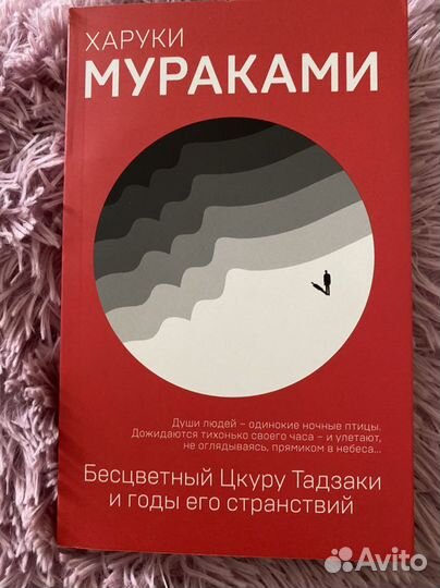 Харуки Мураками - Бесцветный Цкуру Тадзаки