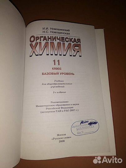 Органическая химия базовый уровень 11 класс Новоши