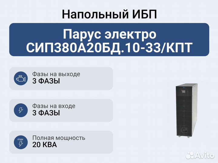 Напольный ибп Парус электро сип380А20бд.10-33/кпт