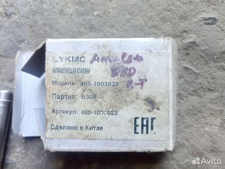 Направляющие клапана Chery Amulet A15