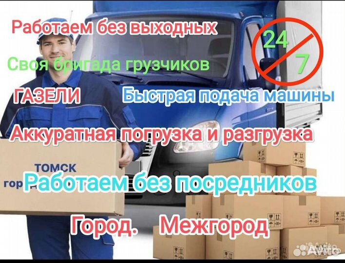 Грузоперевозки газель и грузчики