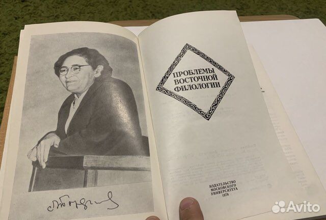 Проблемы восточной филологии. Памяти Позднеевой