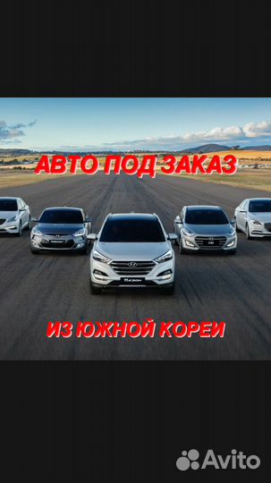 Авто из кореи под заказ