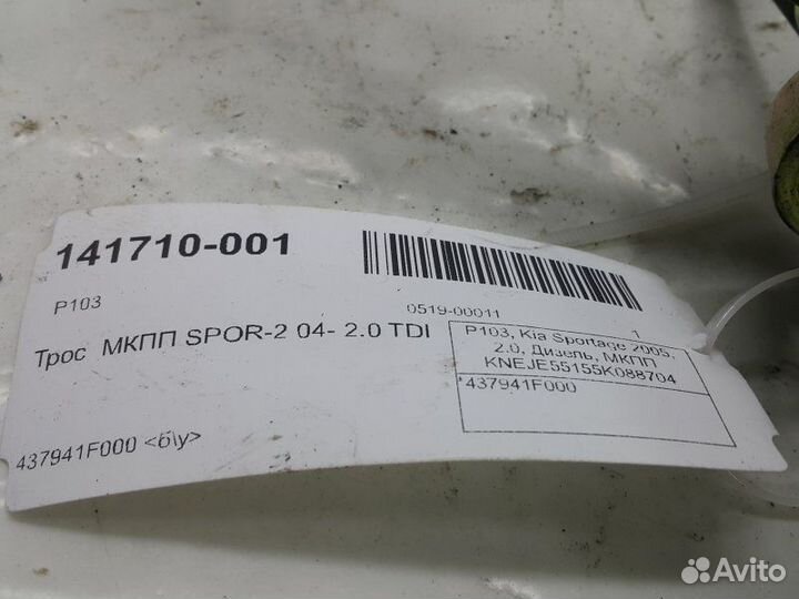 Трос МКПП Kia Sportage