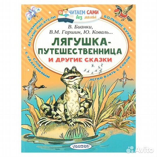 Лягушка-путешественница и другие сказки. Бианки В.В., Гаршин В