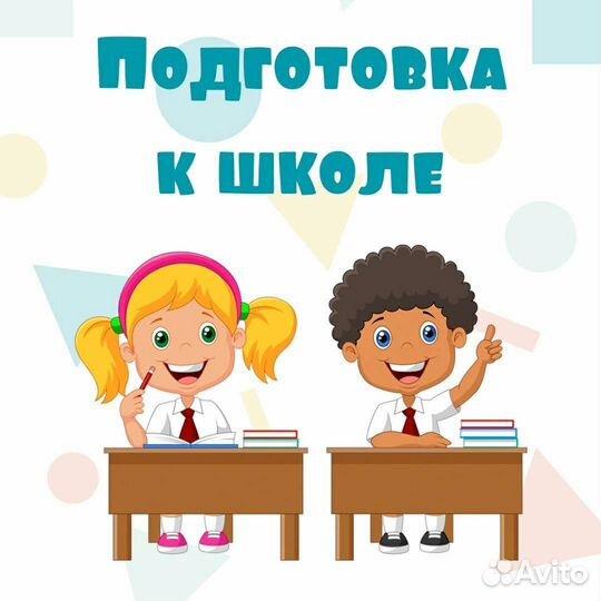 Репетитор в начальных классах. Подготовка к школе