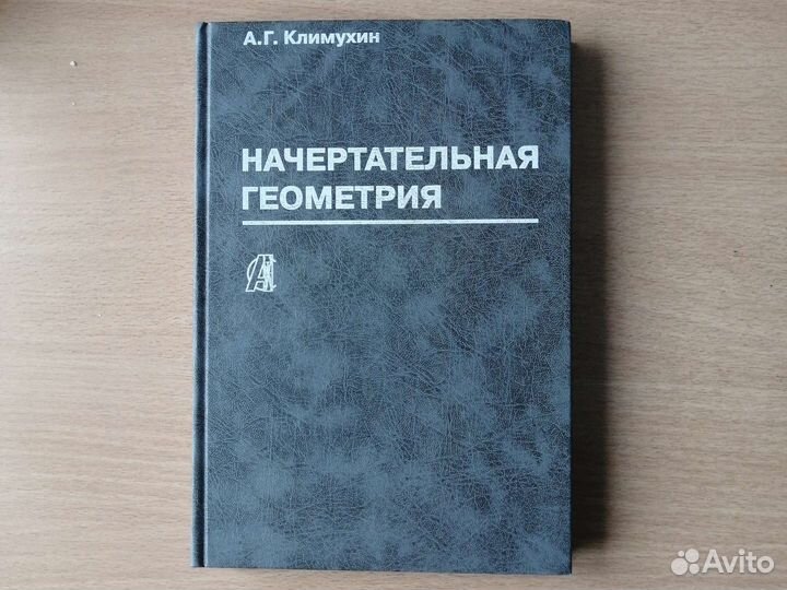 Начертательная геометрия Климухин