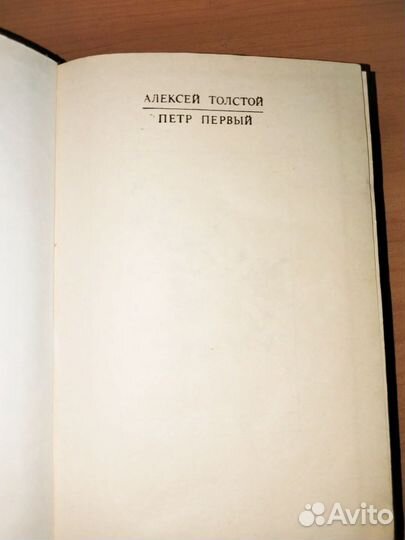 Петр 1 Алексей Толстой 1991г