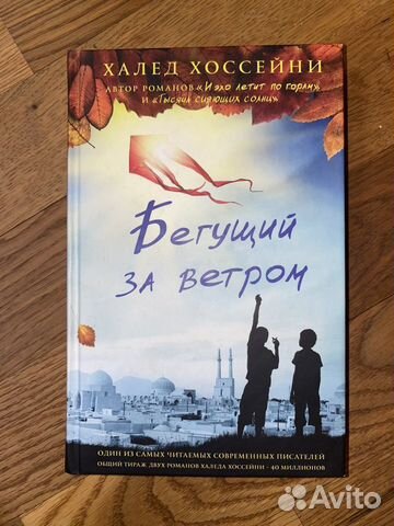 Книга "Бегущий за ветром"