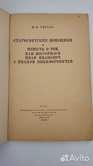 Гоголь Старосветские помещики 1946 г