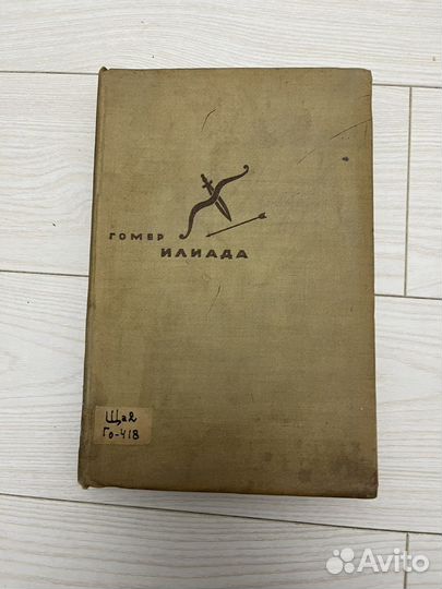 Гомер Илиада 1935
