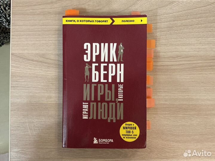 Игры, в которые играют люди Эрик Берн