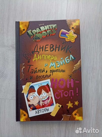 Дневник гравити фолз