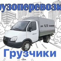 Грузоперевозки,газель,грузчики,переезды,по городу