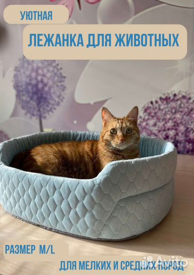 Лежанка для кошек и собак мелких пород