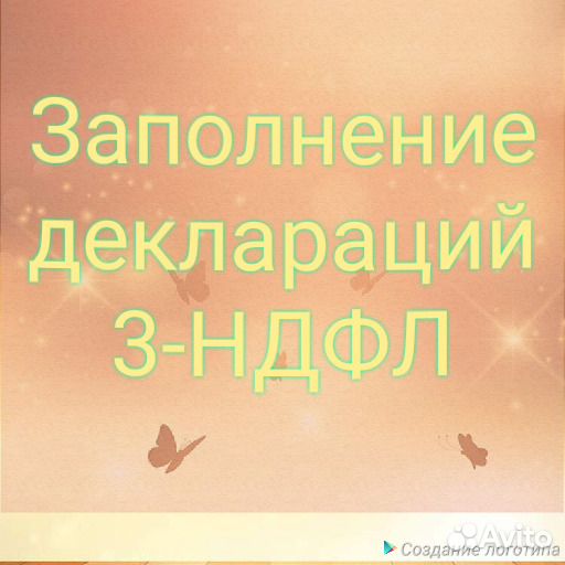 Заполнение декларации 3-ндфл