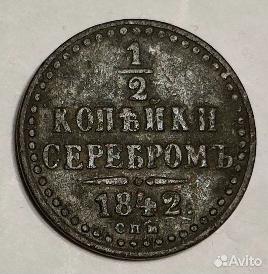 1/2 копейки серебром 1842 спм