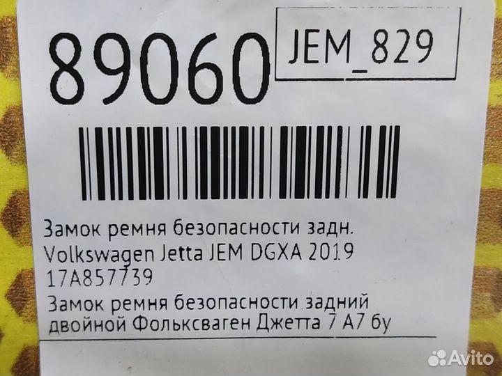 Замок ремня безопасности задний Volkswagen Jetta