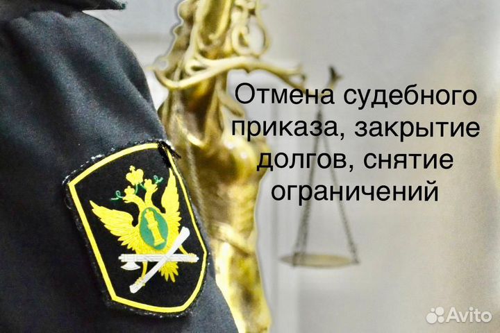 Быстрая отмена судебного приказа/снятие долгов