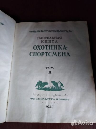 Настольная книга охотника спортсмена