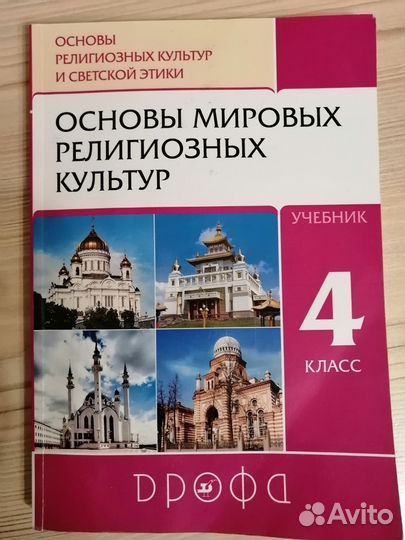 Учебник Основы мировых религиозных культур 4 класс