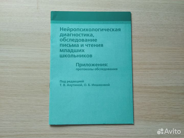 Нейропсихологическая диагностика Приложения