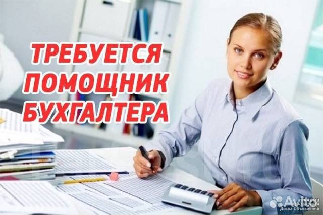 Требуется помощник бухгалтера