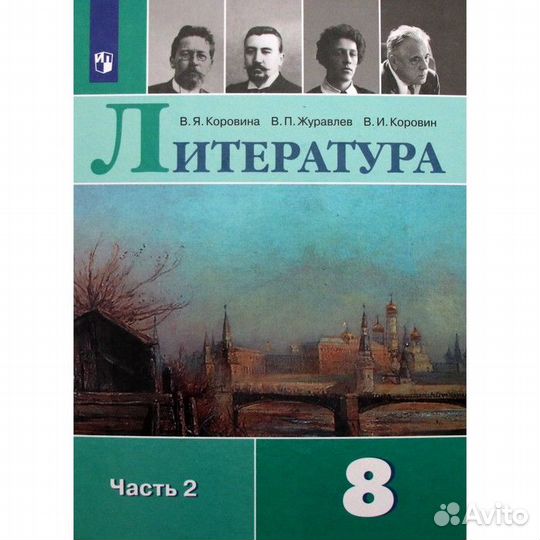 Литература 8 кл часть 2