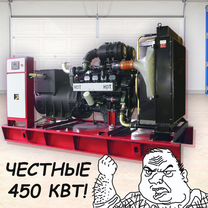 Дизельный генератор 450 квт (Новый)