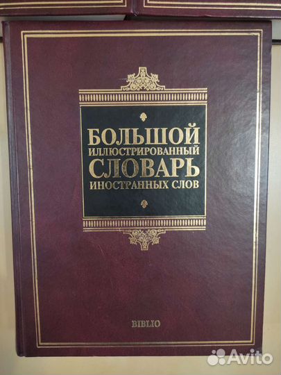 Словарь иностранных слов