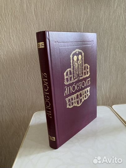 Богослужебные книги. Апостол