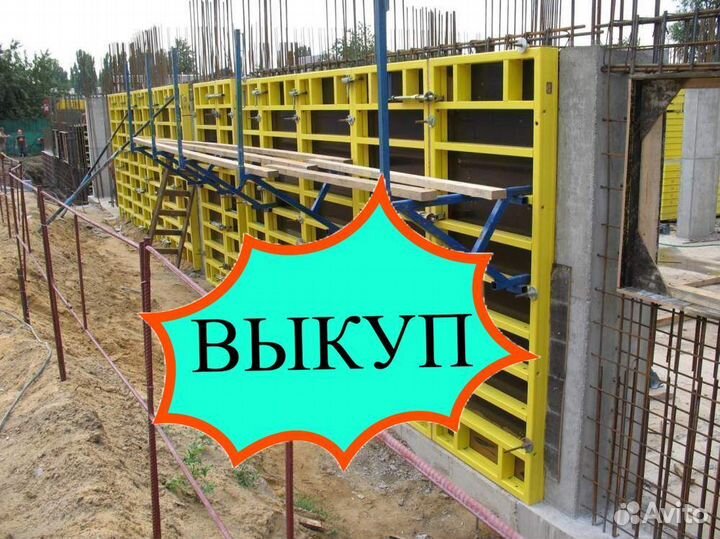 Опалубка выкуп вывоз