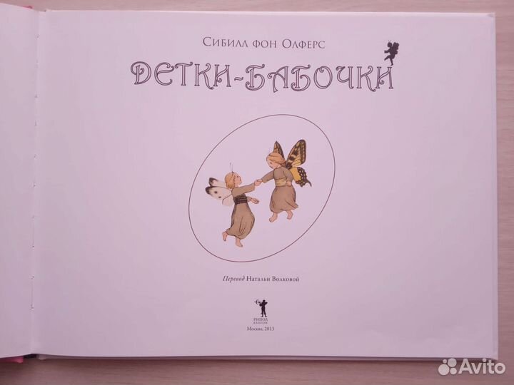 Сказочный мир Эльзы Бесков Детки- бабочки