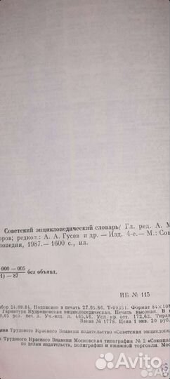 Советский Энциклопедический Словарь 1987 год